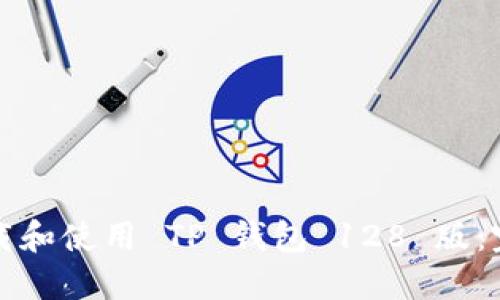 如何下载和使用 TP 钱包 128 版：完整指南