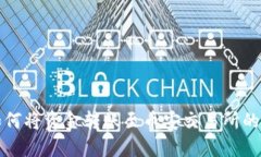 TP钱包如何将资金转账至币