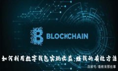 如何利用数字钱包实现收