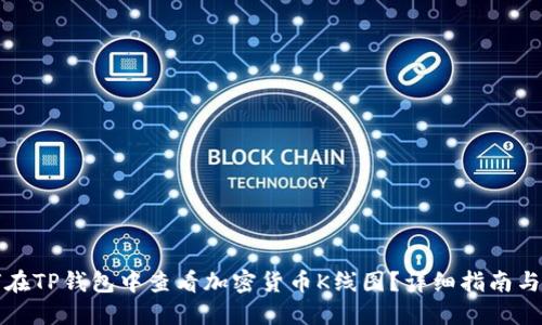 如何在TP钱包中查看加密货币K线图？详细指南与技巧