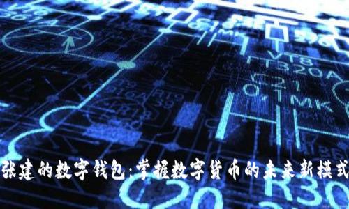 张建的数字钱包：掌握数字货币的未来新模式