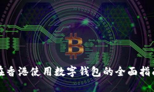 在香港使用数字钱包的全面指南