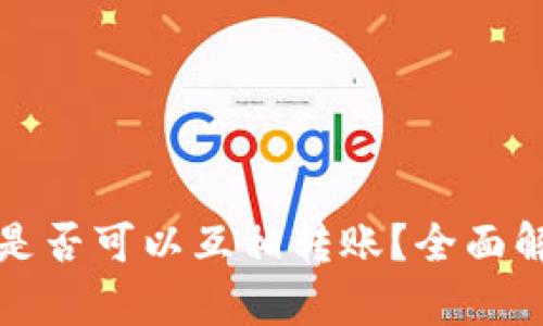 数字钱包与数字钱包之间是否可以互相转账？全面解析数字钱包的功能与应用