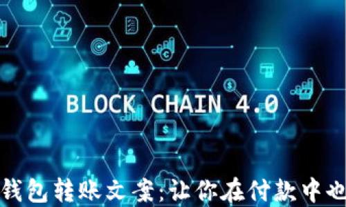 
搞笑数字钱包转账文案：让你在付款中也能乐开怀