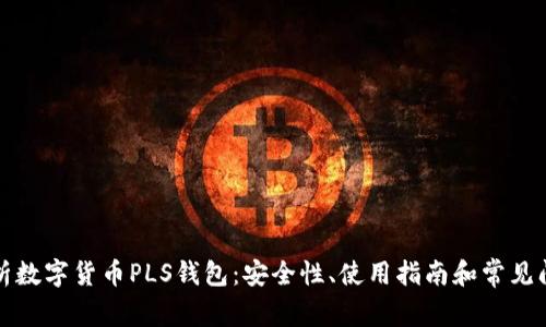 全面解析数字货币PLS钱包：安全性、使用指南和常见问题解答