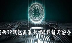 苹果商店下载的TP钱包是真