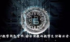 HP数字钱包官网：安全便捷