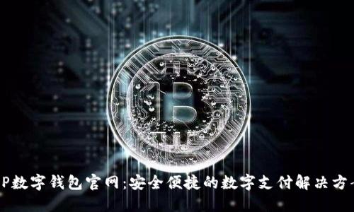 HP数字钱包官网：安全便捷的数字支付解决方案