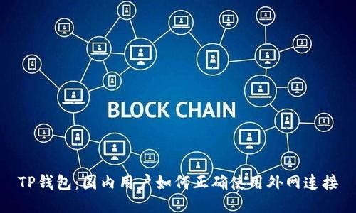 TP钱包：国内用户如何正确使用外网连接