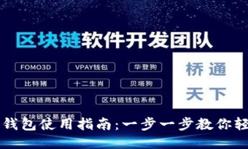 最新TP钱包使用指南：一步一步教你轻松上手