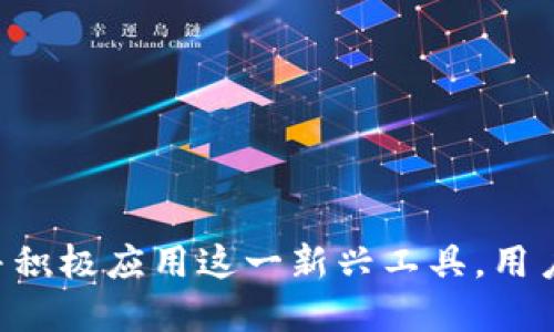 数字人民币推送子钱包账号：全面解析与应用

数字人民币, 子钱包, 推送账号, 电子支付/guanjianci

引言
随着数字经济的不断发展，数字人民币作为中国央行推出的新型法定货币，逐渐走入大众的视野。它不仅只是一个数字支付工具，更是推动金融科技革新的重要力量。为更好地适应用户需求，数字人民币推出了“子钱包”功能，这种功能令用户在使用数字人民币时更加便利和灵活。

一、数字人民币的基本概念
数字人民币是由中国人民银行发行的法定数字货币（法定货币是指各国政府所发行，法律上认定为有效的货币）。与传统现金相比，数字人民币以数字形式存在，具有无纸化、低成本和可追溯等特点。它不仅可以用于日常支付，还能为宏观经济调控和金融创新提供支持。

二、什么是子钱包
子钱包是一种在数字人民币主钱包基础上衍生出来的功能，用户可以通过主钱包创建多个子钱包。这些子钱包可以用于不同的支付场景，比如购物、理财、日常开支等。子钱包是一种灵活的资金管理工具，用户可以根据个人需求对资金进行分类和管理。

三、数字人民币推送子钱包账号的优势
推送子钱包账号的功能为用户带来了巨大的便利，主要体现在以下几个方面：
1. strong便捷性：/strong用户可以通过简单的操作创建子钱包，无需复杂的注册流程，省去了许多时间和精力。
2. strong安全性：/strong推送的子钱包账号采用了新型的加密技术，保障用户的资金安全，减少了被盗取的风险。
3. strong灵活性：/strong用户根据个人需求可以自由创建多个子钱包，每个钱包可以设定不同的使用规则，使得资金管理更为灵活。
4. strong多场景应用：/strong子钱包可以广泛用于各种消费场景，如线上购物、线下支付等，使得数字人民币更加贴近生活。

四、如何推送子钱包账号
推送子钱包账号的过程相对简单，用户只需按照以下步骤进行操作：
1. 打开数字人民币客户端，登录主钱包账号。
2. 在主界面选择“子钱包管理”选项。
3. 点击“创建子钱包”，根据提示填写相关信息。
4. 系统会自动生成一个子钱包账号，用户可以通过该账号进行各种支付和转账。
5. 设置子钱包的使用规则和额度，完成创建。

五、子钱包的日常管理和使用技巧
为了更好地管理子钱包，用户可以尝试以下技巧：
1. strong定期检查：/strong定期检查每个子钱包的余额和使用情况，确保资金不会闲置。
2. strong合理预算：/strong根据每月的消费情况，合理设置每个子钱包的预算，以避免超支。
3. strong设置限额：/strong在子钱包中设置消费限额，防止因支付冲动造成的经济负担。
4. strong使用不同的子钱包：/strong根据不同的支付目的，使用不同的子钱包，避免资金混淆，管理更为清晰。

六、数字人民币的潜在问题与挑战
虽然数字人民币推送子钱包账号带来了很多好处，但在实际应用中，也带来了一些潜在问题和挑战。比如：
1. strong技术安全：/strong随着数字货币的普及，黑客攻击、数据泄露等技术安全问题可能会增加。
2. strong用户教育：/strong用户对数字货币的认知度相对较低，需要市场和政府加强宣传和教育。
3. strong法律法规：/strong随着数字人民币的推广，法律法规的更新和调整也迫在眉睫。

七、总结与展望
数字人民币推送子钱包账号的功能无疑是在金融科技领域迈出的一步，未来在数字经济的背景下，将发挥更为重要的作用。希望用户能够充分利用这一新兴工具，管理资金，实现智慧消费。

常见问题
h4问题一：数字人民币子钱包的使用限制是怎样的？/h4
子钱包的使用限制主要体现在以下几个方面：
1. strong资金上限：/strong每个子钱包在余额和单笔交易上限上有具体规定，用户需要在使用前了解清楚，以免在支付时遇到不便。
2. strong功能限制：/strong有些子钱包可能仅适用于特定场景，如仅限于网上购物或线下支付等，用户需根据自己的需求选择合适的子钱包。
3. strong转账限制：/strong不同子钱包之间的转账可能会受到一定限制，建议在设置时查看相关规定。

h4问题二：如何保障子钱包的安全性？/h4
为了保障子钱包的安全性，用户可以采取以下措施：
1. strong密码保护：/strong设置复杂的密码，定期更换，并避免使用简单易猜的数字组合。
2. strong双重认证：/strong启用双重认证功能，增加安全性，即使密码被盗，也能有效防止未授权访问。
3. strong定期监控：/strong定期检查子钱包的交易记录，及时发现异常情况并做好应对措施。

h4问题三：数字人民币子钱包与传统银行账户有什么区别？/h4
数字人民币子钱包与传统银行账户的区别主要体现在以下几个方面：
1. strong形式：/strong数字人民币子钱包是电子形式的资金管理工具，而传统银行账户是以纸质文件和电子银行的形式存在。
2. strong功能：/strong子钱包更注重小额支付和灵活资金管理，而传统银行账户通常用于存款、取款及贷款等业务。
3. strong操作便捷性：/strong使用数字人民币的子钱包进行支付更加便捷，只需手机操作即可，而传统银行仍需前往网点或使用网银。

h4问题四：在使用数字人民币子钱包时需要缴纳什么费用吗？/h4
目前，使用数字人民币子钱包进行一般消费时，通常不会产生额外费用，具体收费标准可咨询相关金融机构。需要注意的是：对于跨行转账或特殊操作，可能会产生一定的手续费。

h4问题五：未来数字人民币的发展趋势如何？/h4
数字人民币未来的发展趋势将呈现多样化，主要包括以下几个方面：
1. strong普及化：/strong随着技术的不断进步和用户接受度的提高，数字人民币将更加普及，覆盖更多消费场景。
2. strong技术创新：/strong未来可能会运用大数据、区块链等技术，为数字人民币提供更多创新应用。
3. strong国际化：/strong随着国家间的金融合作加深，数字人民币也可能逐步实现国际化，为用户提供跨境支付的便利。

在日益数字化的时代背景下，数字人民币推送子钱包账号的功能，正是为了满足用户在金融管理上的新需求。通过深入了解并积极应用这一新兴工具，用户可以更好地驾驭自己的财务，享受数字经济带来的便利与优势。