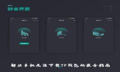 解决手机无法下载TP钱包的
