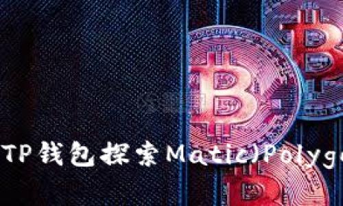 深入解析：使用TP钱包探索Matic（Polygon）的无限可能