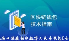 如何在海口便捷领取数字