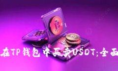 如何在TP钱包中买卖USDT：