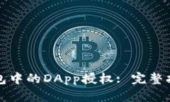 如何取消TP钱包中的DApp授