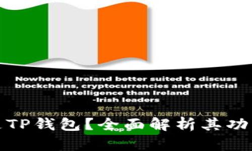 是什么是TP钱包？全面解析其功能与优势