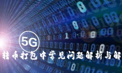 TP钱包转币打包中常见问题解析与解决方案