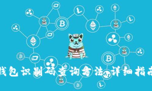 区块链钱包识别码查询方法：详细指南与步骤