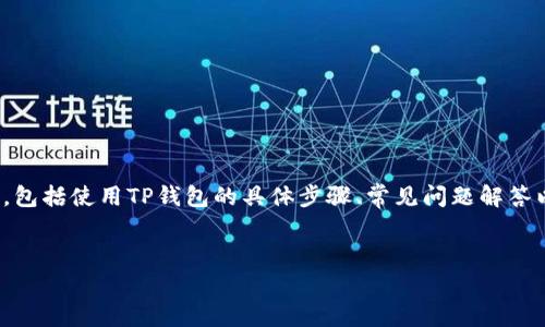 为了帮助你理解如何在TP钱包中添加USDT，我们将深入探讨这个主题，包括使用TP钱包的具体步骤、常见问题解答以及相关工具的使用。我们将保证内容的丰富性和实用性，以满足需求。


如何在TP钱包中添加USDT：完整指南与常见问题解答