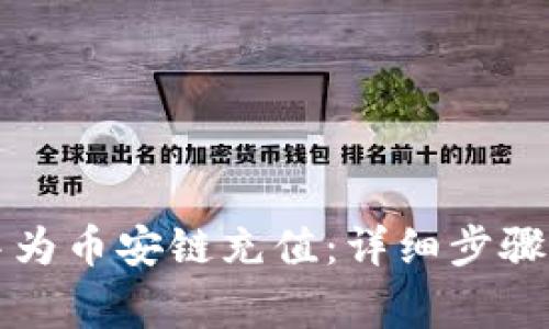 如何在TP钱包中为币安链充值：详细步骤与常见问题解答
