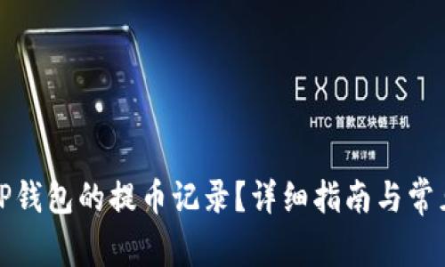 如何查看TP钱包的提币记录？详细指南与常见问题解答