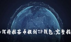 如何将抹茶币提到TP钱包：