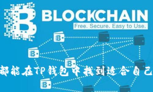 giaotiTP钱包130版本：全面解析与实用指南/giaoti
TP钱包, 加密钱包, 数字货币, 区块链/guanjianci

概述
随着区块链和数字货币的迅猛发展，越来越多的人开始关注加密资产的存储与管理。TP钱包作为一款流行的数字货币钱包，其130版本的更新带来了更多功能和，让用户的使用体验更为流畅和安全。本文将详细介绍TP钱包130版本的各项功能、优势以及使用指南，帮助您更好地理解和使用这款钱包。

TP钱包的基本功能
TP钱包是一个多功能数字货币钱包，支持多种主流加密货币如比特币、以太坊、波场等。它的基本功能包括：
ul
    listrong安全存储：/strong通过多重加密和私钥管理，保障用户的数字资产安全。/li
    listrong便捷交易：/strong支持一键发送和接收数字货币，交易过程简单高效。/li
    listrong去中心化的特点：/strong用户掌握自己的私钥，避免中心化平台的潜在风险。/li
    listrong实时价格查询：/strong提供实时的数字货币市场价格，帮助用户做出及时的交易决策。/li
/ul

TP钱包130版本的主要更新
TP钱包130版本相较于之前的版本进行了多项改进和：
ul
    listrong界面：/strong全新的用户界面更加友好，用户在进行操作时可以更加直观。/li
    listrong交易速度提升：/strong使用更快速的交易确认机制，提升用户体验。/li
    listrong新增功能：/strong支持更多新兴数字货币的存储与交易，满足用户多样化的需求。/li
    listrong安全性增强：/strong引入了更为严格的风控措施，确保用户账户和资产的安全。/li
/ul

如何下载与安装TP钱包130版本
为了使用TP钱包130版本，用户需前往官方渠道下载并安装：
ol
    li访问TP钱包官网，找到下载链接。/li
    li选择适合您设备的版本下载。/li
    li按照提示进行安装，确保在安装过程中不泄露任何敏感信息。/li
    li安装完成后，打开应用并创建新钱包或导入已有钱包。/li
/ol

TP钱包的安全性分析
数字资产的安全性是用户最为关心的问题，TP钱包为了保障用户资产的安全，采取了多重防护措施：
ul
    listrong私钥管理：/strong用户的私钥仅存储在本地，TP团队不会存储用户任何私钥信息。/li
    listrong交易安全：/strong每笔交易都经过多重确认机制，确保交易的安全可靠。/li
    listrong防钓鱼攻击：/strong内置防钓鱼和反病毒模块，保障用户在使用过程中的信息安全。/li
/ul

TP钱包的多币种支持
TP钱包130版本支持多种主流与新兴数字货币，用户可以轻松管理不同的资产：
ul
    listrong比特币：/strong全球最大的数字货币，TP钱包对比特币的支持非常成熟。/li
    listrong以太坊：/strong支持以太坊及其ERC20代币，用户可以通过TP钱包进行智能合约交互。/li
    listrong其他数字货币：/strong如波场、艾达币等，用户可根据需求进行管理。/li
/ul

TP钱包的用户体验反馈
TP钱包自发布以来，受到了广泛的用户好评，尤其在以下几个方面：
ul
    listrong操作简便：/strong界面友好，操作流程清晰，适合新手使用。/li
    listrong快速交易：/strong较短的交易确认时间，提高了用户使用的效率。/li
    listrong客户服务：/strong有专门的客服团队，随时为用户解答问题。/li
/ul

可能的相关问题

1. TP钱包如何保障用户资产的安全？
TP钱包在安全性方面采取了多重措施，包括但不限于：
ul
    listrong私钥存储：/strong用户的私钥仅存于本地设备，不会上传至任何服务器。/li
    listrong多重签名机制：/strong在交易时可以选择多重签名来增加安全性。/li
    listrong冷钱包存储：/strong部分用户可选择将资产存储在冷钱包中，离线管理资产。/li
/ul
通过以上措施，大大降低了用户资产被盗或丢失的风险。

2. TP钱包支持哪些数字货币？
TP钱包支持主要数字货币包括：
ul
    listrong比特币（BTC）：/strong全球市值最高的数字货币。/li
    listrong以太坊（ETH）：/strong支持ERC20代币，适合用于智能合约。/li
    listrong波场（TRX）：/strong专注于内容分享的去中心化平台。/li
    listrong其他代币：/strong如Chainlink、Litecoin等不断增加。/li
/ul
支持的币种不断增加，用户可以根据自己的需求进行选择。

3. TP钱包的使用界面友好吗？
TP钱包在用户界面设计上非常重视用户体验：
ul
    listrong简洁直观：/strong常用功能一目了然，易于新手上手。/li
    listrong定期更新：/strong根据用户反馈不断使用体验。/li
    listrong多语言支持：/strong覆盖全球不同用户群体，提升了用户友好度。/li
/ul
这使得即便是数字货币新手也能快速适应和使用TP钱包。

4. TP钱包与其他数字货币钱包的比较?
TP钱包与其他主流数字货币钱包相比较，具有以下优势：
ul
    listrong安全性：/strongTP钱包的私钥管理及多重签名机制使其在安全性方面表现突出。/li
    listrong功能全面：/strong支持的币种多，功能丰富，适合各种需求的用户。/li
    listrong用户体验：/strong相较于其他钱包，TP钱包的用户界面友好，易于上手。/li
/ul
通过这些优势，TP钱包在市场上赢得了一定的用户基础。

5. 如何为TP钱包提供反馈或建议？
用户如果希望向TP钱包团队提供反馈或建议可以通过以下途径：
ul
    listrong官方网站：/strong一般都会有专门的反馈与建议入口。/li
    listrong社交媒体：/strongTP团队会定期在社交媒体与用户互动，接受用户反馈。/li
    listrong用户论坛：/strong加入TP钱包的社区，积极参与讨论，可以直接提出建议。/li
/ul
通过这些渠道，用户的声音可以被更好地听到，从而不断产品。

总结
TP钱包130版本是数字货币管理的有力工具，凭借其安全性、便捷性与多币种支持，迎合了数字资产管理的趋势。无论是新手还是老手，都能在TP钱包中找到适合自己的使用方案。希望本文对了解TP钱包130版本有所帮助。