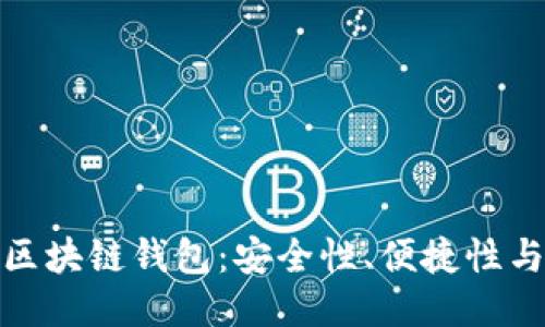 全球国际区块链钱包：安全性、便捷性与未来趋势