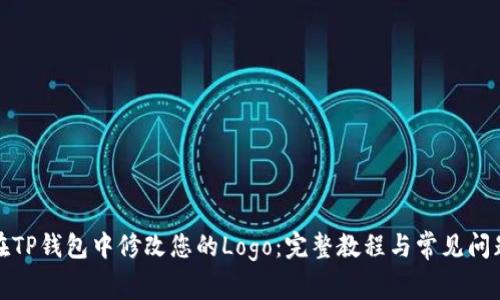 如何在TP钱包中修改您的Logo：完整教程与常见问题解答
