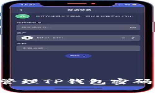如何安全管理TP钱包密码：全面指南