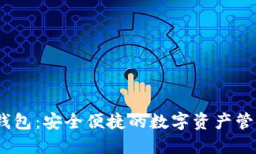CWTT数字钱包：安全便捷的数字资产管理解决方案