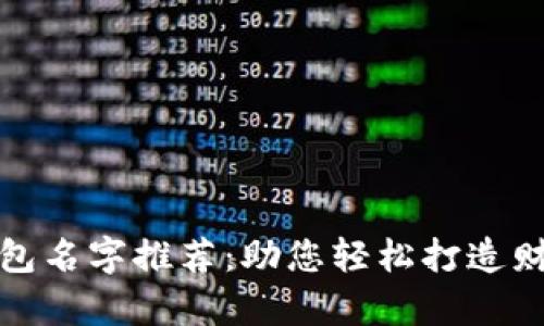 最佳数字钱包名字推荐：助您轻松打造财富管理工具