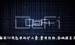 深入解析TP钱包中的矿工费