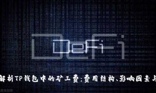 深入解析TP钱包中的矿工费：费用结构、影响因素与策略