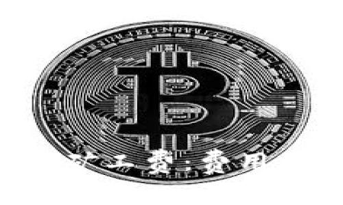 深入解析TP钱包中的矿工费：费用结构、影响因素与策略