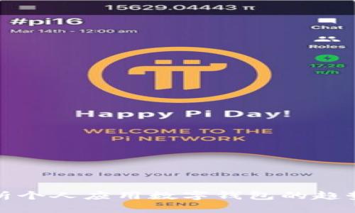 全面解析个人应用数字钱包的趋势与发展