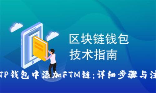 如何在TP钱包中添加FTM链：详细步骤与注意事项