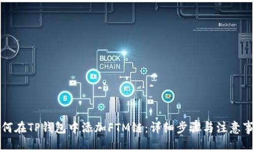 如何在TP钱包中添加FTM链：详细步骤与注意事项