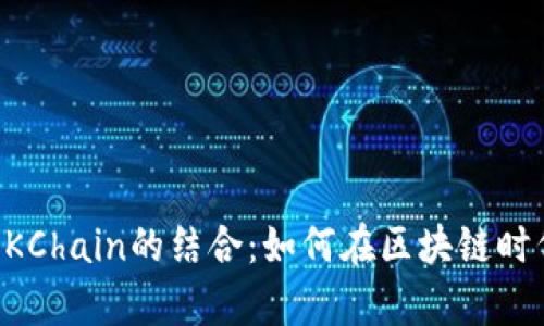 全面解析TP钱包与OKChain的结合：如何在区块链时代管理你的数字资产