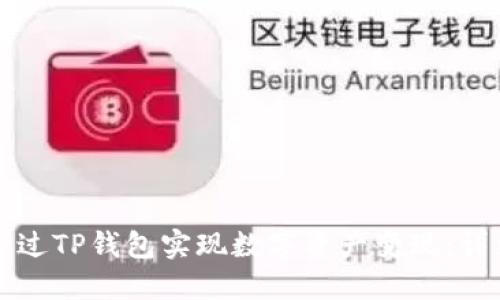如何通过TP钱包实现数字资产变现：详细指南