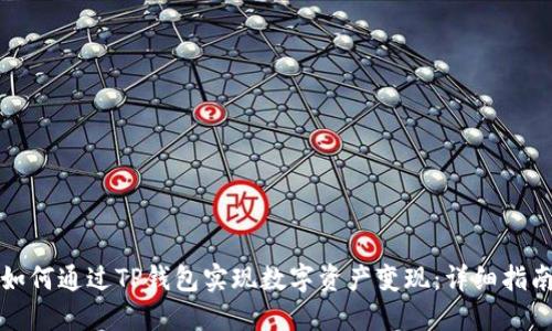 如何通过TP钱包实现数字资产变现：详细指南