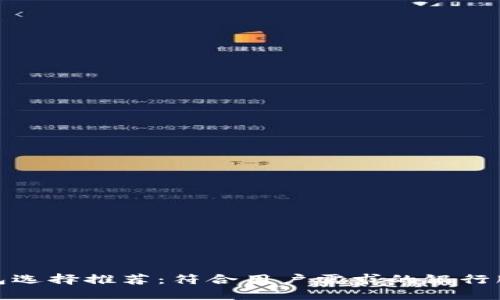 数字钱包选择推荐：符合用户需求的银行服务比较