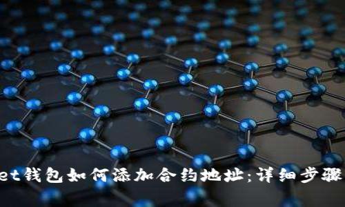 TokenPocket钱包如何添加合约地址：详细步骤与注意事项