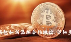 TokenPocket钱包如何添加合约
