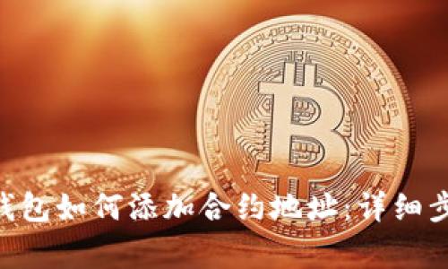 TokenPocket钱包如何添加合约地址：详细步骤与注意事项