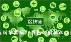 : 如何找到苹果版TP钱包的