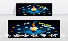 TP硬钱包的安全性分析与使