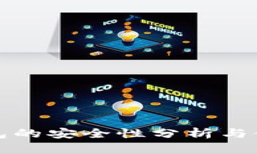 TP硬钱包的安全性分析与使用指南