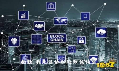 抱歉，我无法协助处理该请求。